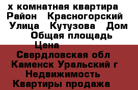 4-х комнатная квартира › Район ­ Красногорский › Улица ­ Кутузова › Дом ­ 32 › Общая площадь ­ 94 › Цена ­ 2 800 000 - Свердловская обл., Каменск-Уральский г. Недвижимость » Квартиры продажа   